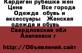 Кардиган рубашка жен. › Цена ­ 150 - Все города Одежда, обувь и аксессуары » Женская одежда и обувь   . Свердловская обл.,Алапаевск г.